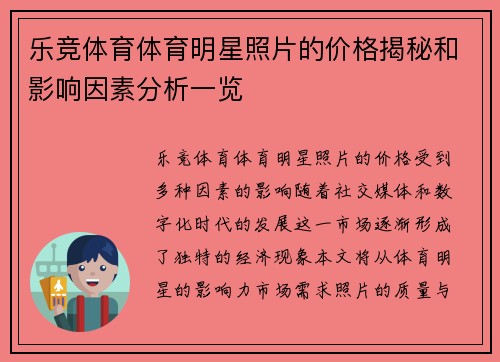 乐竞体育体育明星照片的价格揭秘和影响因素分析一览