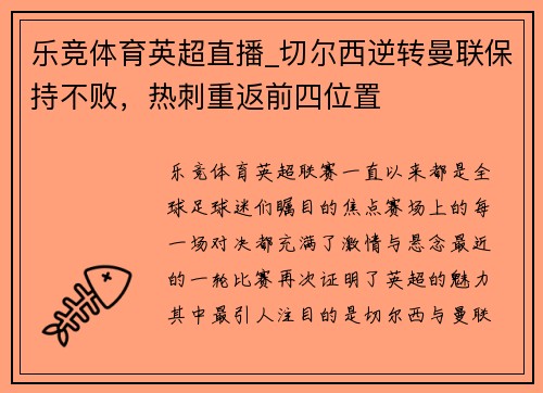 乐竞体育英超直播_切尔西逆转曼联保持不败，热刺重返前四位置