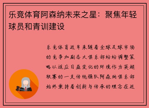 乐竞体育阿森纳未来之星：聚焦年轻球员和青训建设