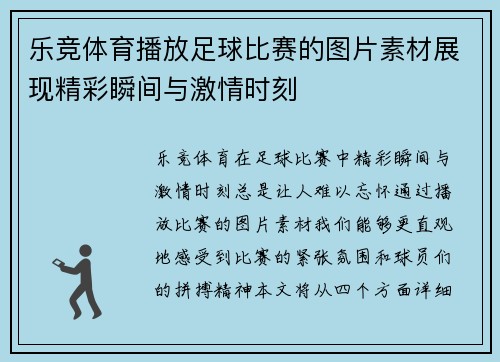 乐竞体育播放足球比赛的图片素材展现精彩瞬间与激情时刻