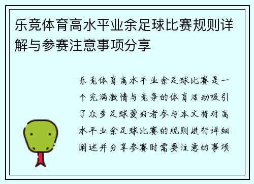 乐竞体育高水平业余足球比赛规则详解与参赛注意事项分享