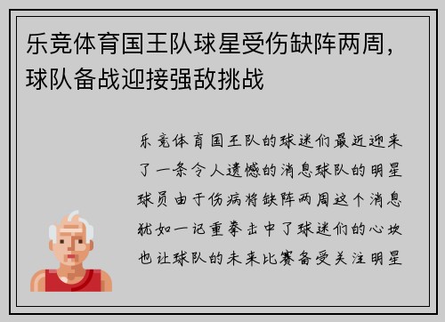 乐竞体育国王队球星受伤缺阵两周，球队备战迎接强敌挑战