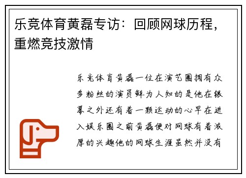 乐竞体育黄磊专访：回顾网球历程，重燃竞技激情