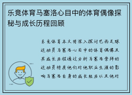乐竞体育马塞洛心目中的体育偶像探秘与成长历程回顾