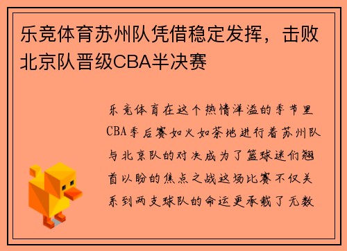 乐竞体育苏州队凭借稳定发挥，击败北京队晋级CBA半决赛