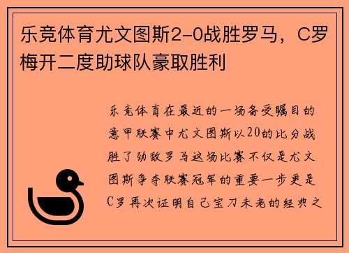 乐竞体育尤文图斯2-0战胜罗马，C罗梅开二度助球队豪取胜利
