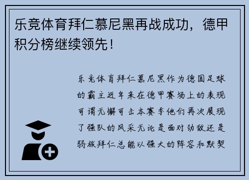 乐竞体育拜仁慕尼黑再战成功，德甲积分榜继续领先！