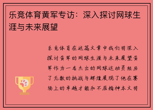 乐竞体育黄军专访：深入探讨网球生涯与未来展望
