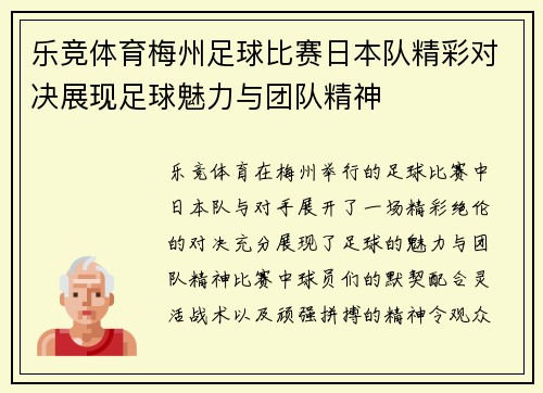 乐竞体育梅州足球比赛日本队精彩对决展现足球魅力与团队精神