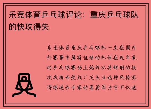乐竞体育乒乓球评论：重庆乒乓球队的快攻得失