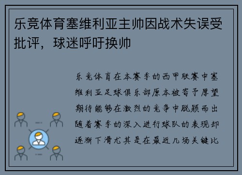 乐竞体育塞维利亚主帅因战术失误受批评，球迷呼吁换帅