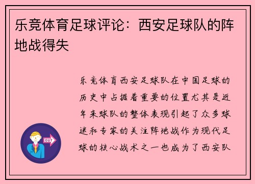 乐竞体育足球评论：西安足球队的阵地战得失