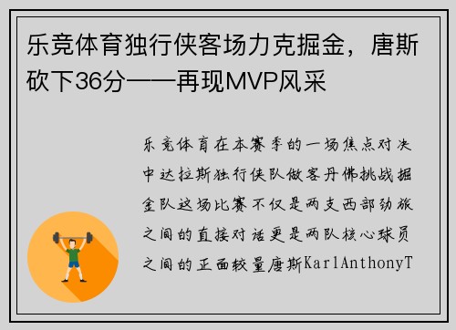 乐竞体育独行侠客场力克掘金，唐斯砍下36分——再现MVP风采