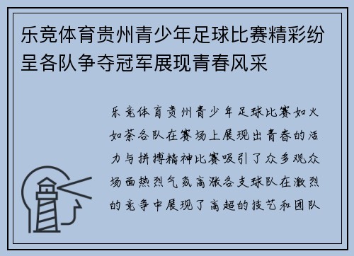 乐竞体育贵州青少年足球比赛精彩纷呈各队争夺冠军展现青春风采