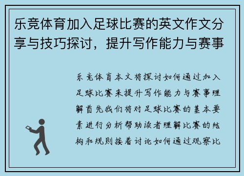 乐竞体育加入足球比赛的英文作文分享与技巧探讨，提升写作能力与赛事理解