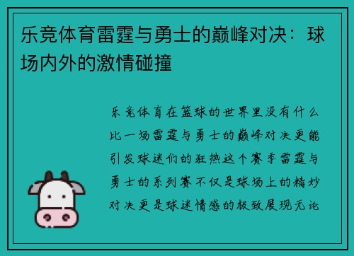 乐竞体育雷霆与勇士的巅峰对决：球场内外的激情碰撞