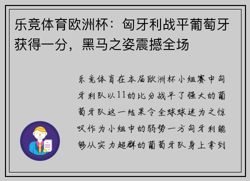 乐竞体育欧洲杯：匈牙利战平葡萄牙获得一分，黑马之姿震撼全场