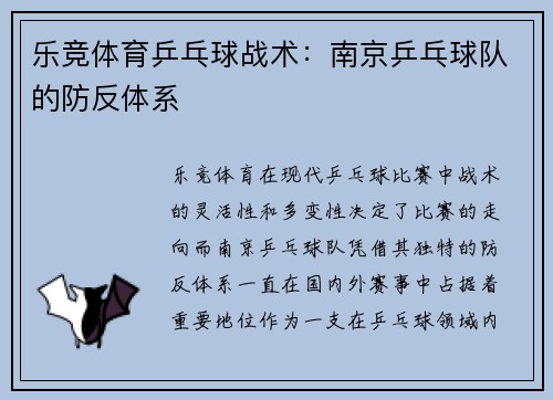 乐竞体育乒乓球战术：南京乒乓球队的防反体系