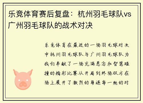 乐竞体育赛后复盘：杭州羽毛球队vs广州羽毛球队的战术对决