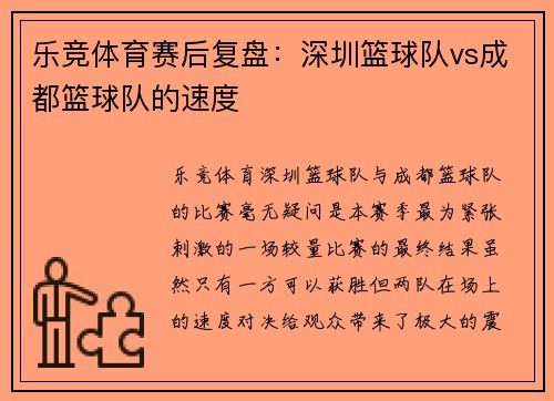 乐竞体育赛后复盘：深圳篮球队vs成都篮球队的速度