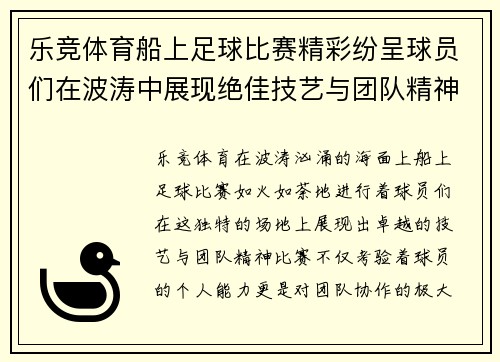 乐竞体育船上足球比赛精彩纷呈球员们在波涛中展现绝佳技艺与团队精神