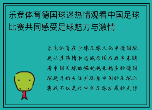 乐竞体育德国球迷热情观看中国足球比赛共同感受足球魅力与激情