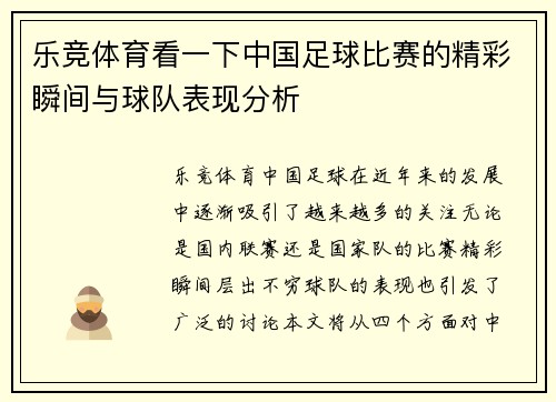 乐竞体育看一下中国足球比赛的精彩瞬间与球队表现分析