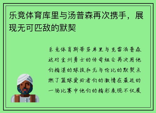 乐竞体育库里与汤普森再次携手，展现无可匹敌的默契