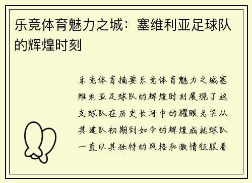 乐竞体育魅力之城：塞维利亚足球队的辉煌时刻
