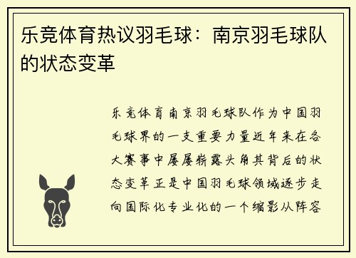乐竞体育热议羽毛球：南京羽毛球队的状态变革