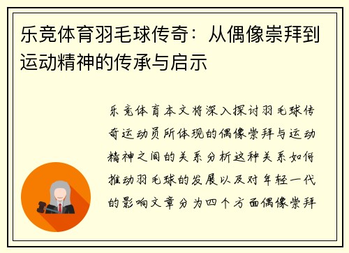 乐竞体育羽毛球传奇：从偶像崇拜到运动精神的传承与启示