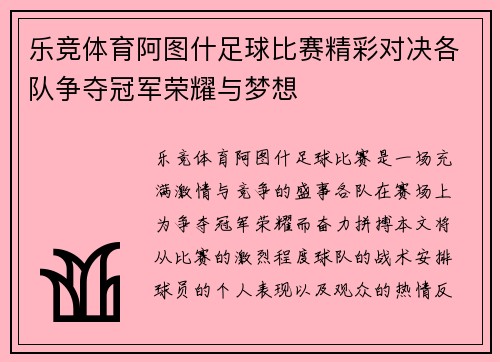 乐竞体育阿图什足球比赛精彩对决各队争夺冠军荣耀与梦想