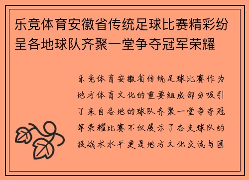 乐竞体育安徽省传统足球比赛精彩纷呈各地球队齐聚一堂争夺冠军荣耀