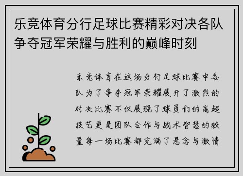 乐竞体育分行足球比赛精彩对决各队争夺冠军荣耀与胜利的巅峰时刻