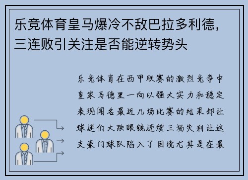 乐竞体育皇马爆冷不敌巴拉多利德，三连败引关注是否能逆转势头