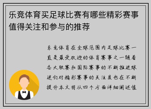乐竞体育买足球比赛有哪些精彩赛事值得关注和参与的推荐