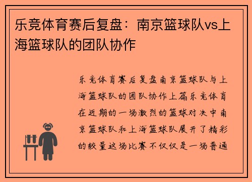 乐竞体育赛后复盘：南京篮球队vs上海篮球队的团队协作
