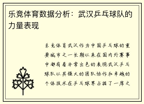 乐竞体育数据分析：武汉乒乓球队的力量表现