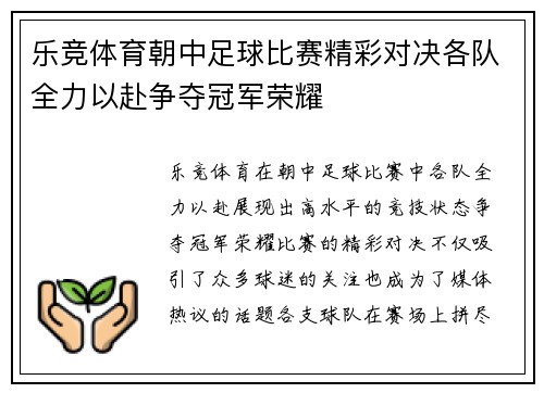 乐竞体育朝中足球比赛精彩对决各队全力以赴争夺冠军荣耀