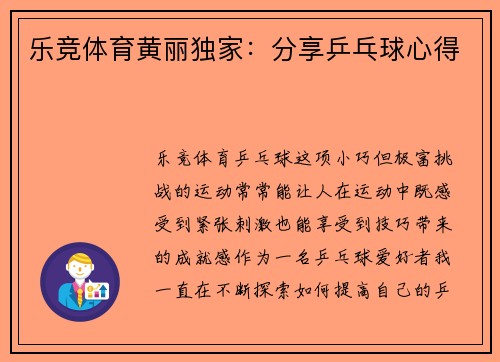 乐竞体育黄丽独家：分享乒乓球心得