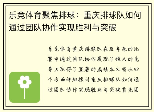 乐竞体育聚焦排球：重庆排球队如何通过团队协作实现胜利与突破