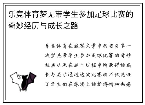 乐竞体育梦见带学生参加足球比赛的奇妙经历与成长之路