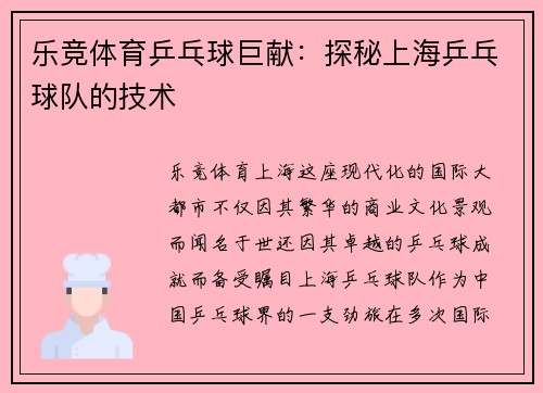 乐竞体育乒乓球巨献：探秘上海乒乓球队的技术