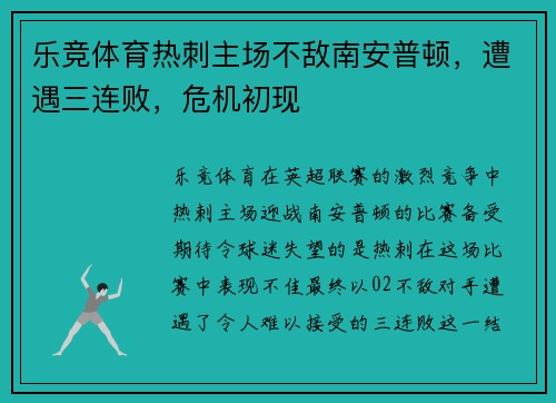 乐竞体育热刺主场不敌南安普顿，遭遇三连败，危机初现