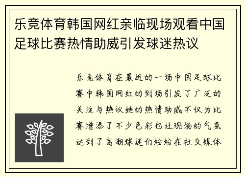 乐竞体育韩国网红亲临现场观看中国足球比赛热情助威引发球迷热议