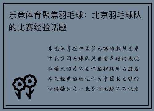 乐竞体育聚焦羽毛球：北京羽毛球队的比赛经验话题