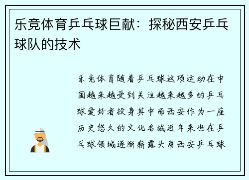 乐竞体育乒乓球巨献：探秘西安乒乓球队的技术