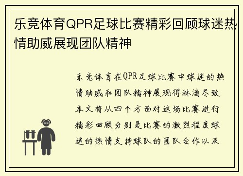 乐竞体育QPR足球比赛精彩回顾球迷热情助威展现团队精神