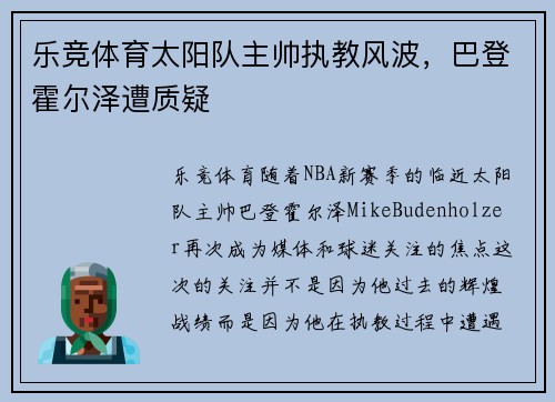 乐竞体育太阳队主帅执教风波，巴登霍尔泽遭质疑