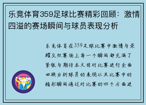 乐竞体育359足球比赛精彩回顾：激情四溢的赛场瞬间与球员表现分析